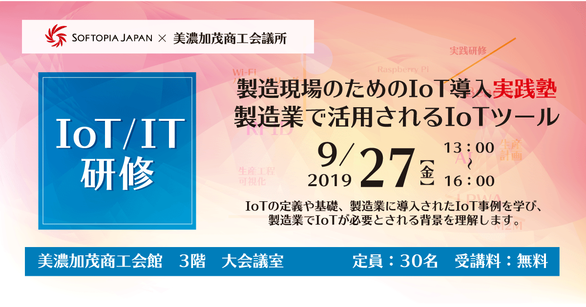 美濃加茂 製造現場のためのiot導入実践塾 公益財団法人ソフトピアジャパン