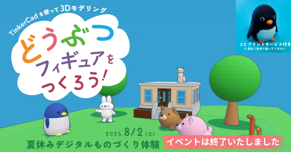 夏休みデジタルものづくり体験の画像