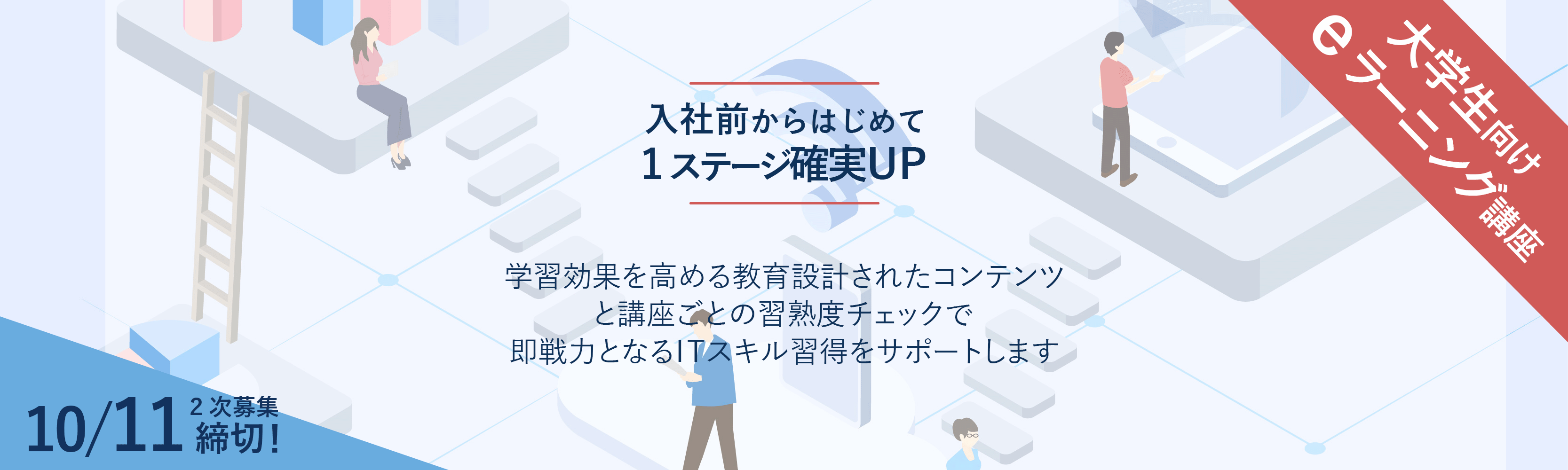 デジタル社会で活躍するためのIT基礎講座