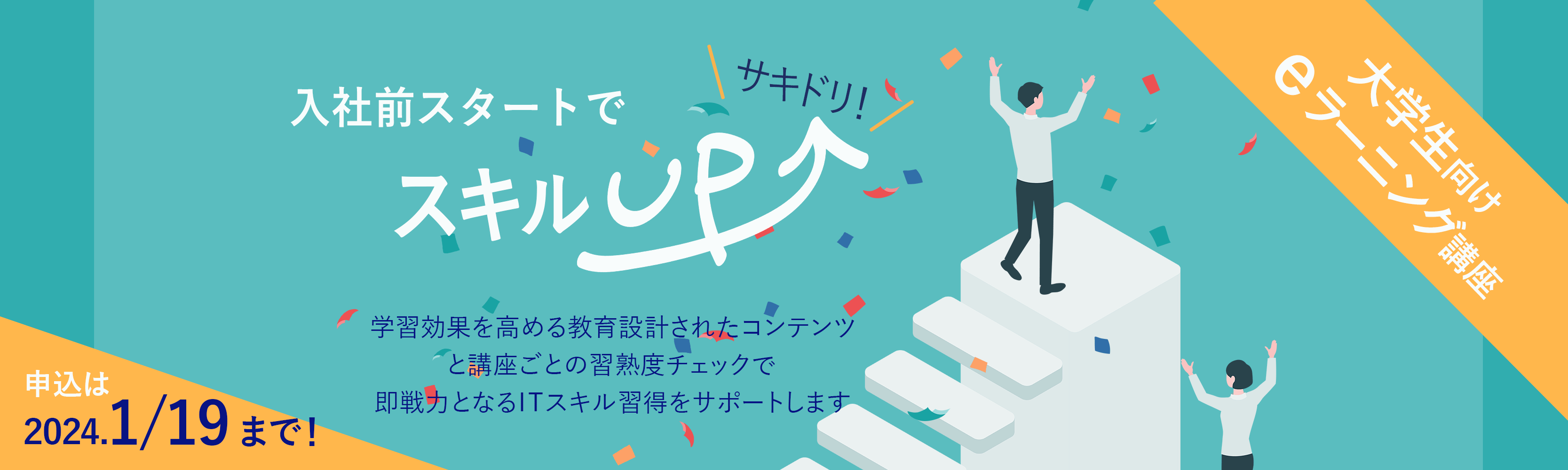 デジタル社会で活躍するためのIT基礎講座