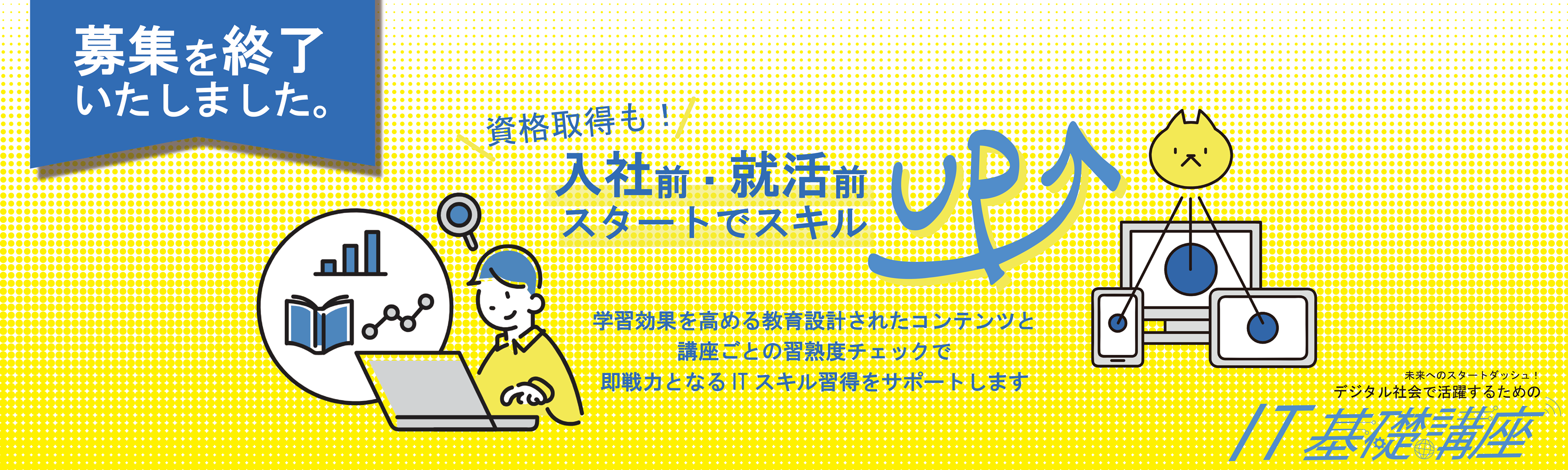 デジタル社会で活躍するためのIT基礎講座