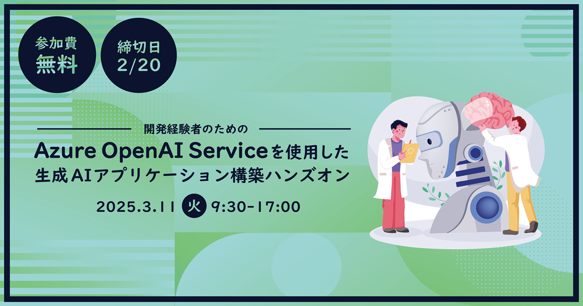 開発経験者のための<br>Azure OpenAI Serviceを使用した生成AIアプリケーション構築ハンズオンの画像