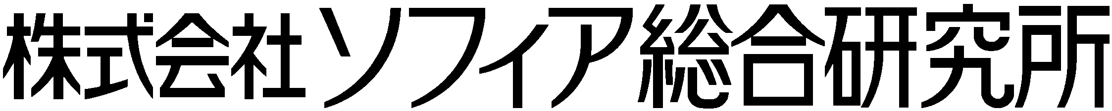 株式会社ソフィア総合研究所