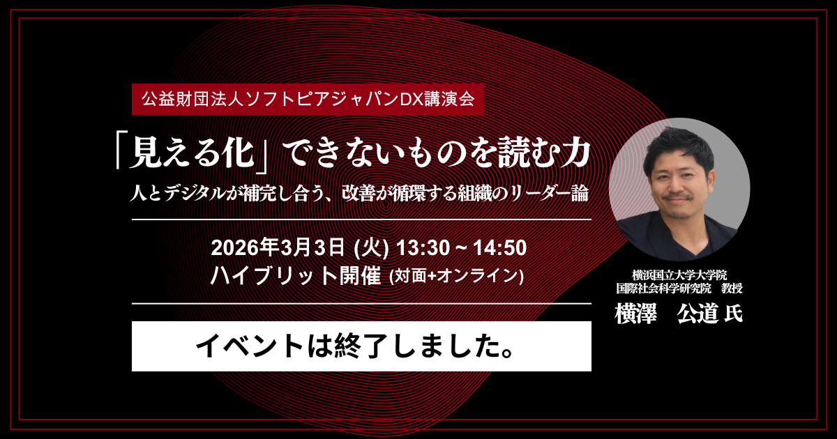 【DX講演会】「見える化」できないものを読む力の画像