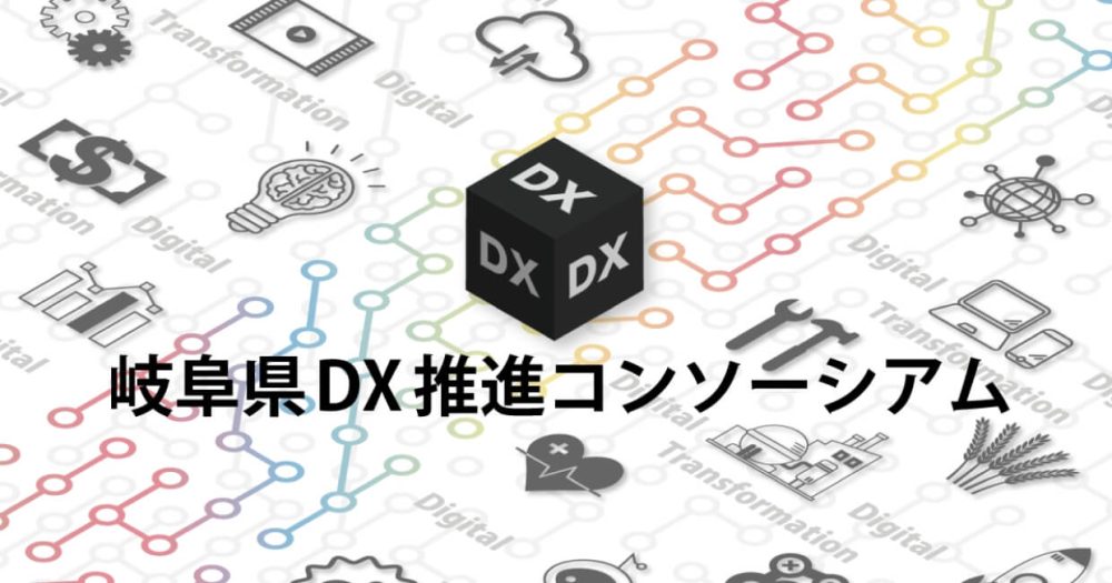 画像：DX推進コンソーシアム事業