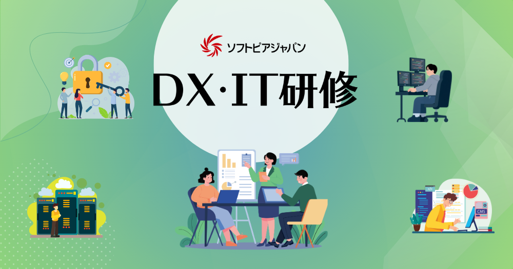 画像：DX・IT人材育成研修