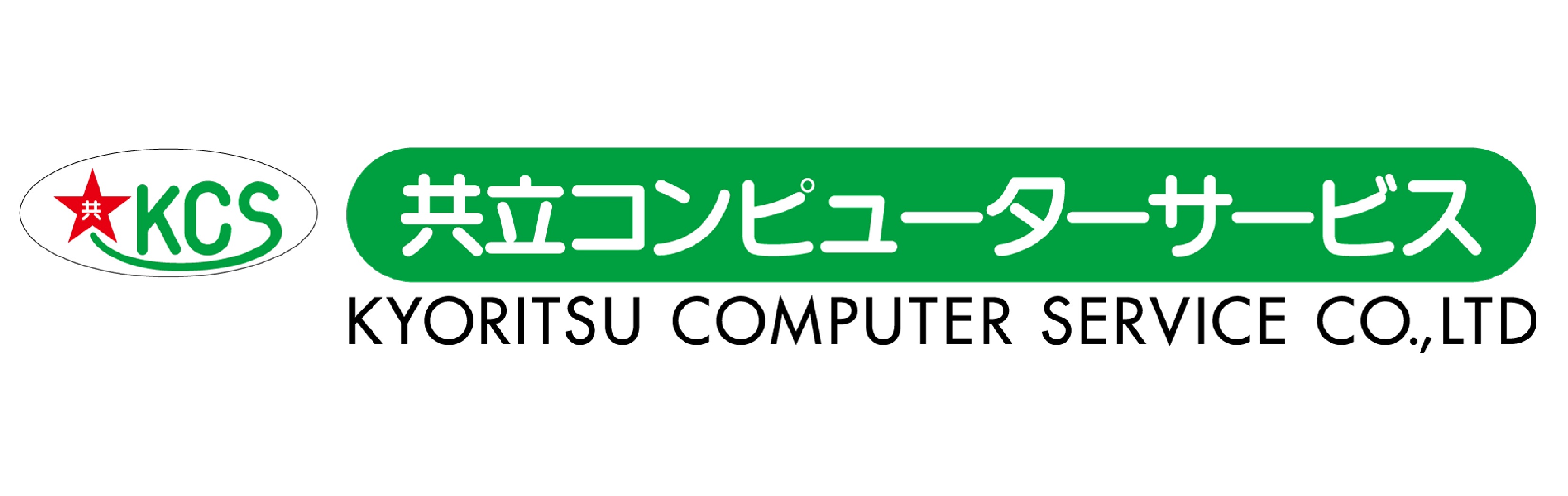 共立コンピューターサービス
