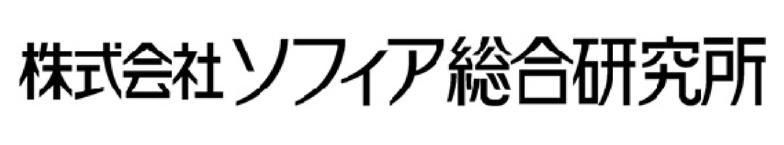 ソフィア総合研究所